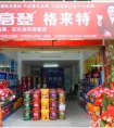 熱烈慶祝福建三明專賣店隆重開業