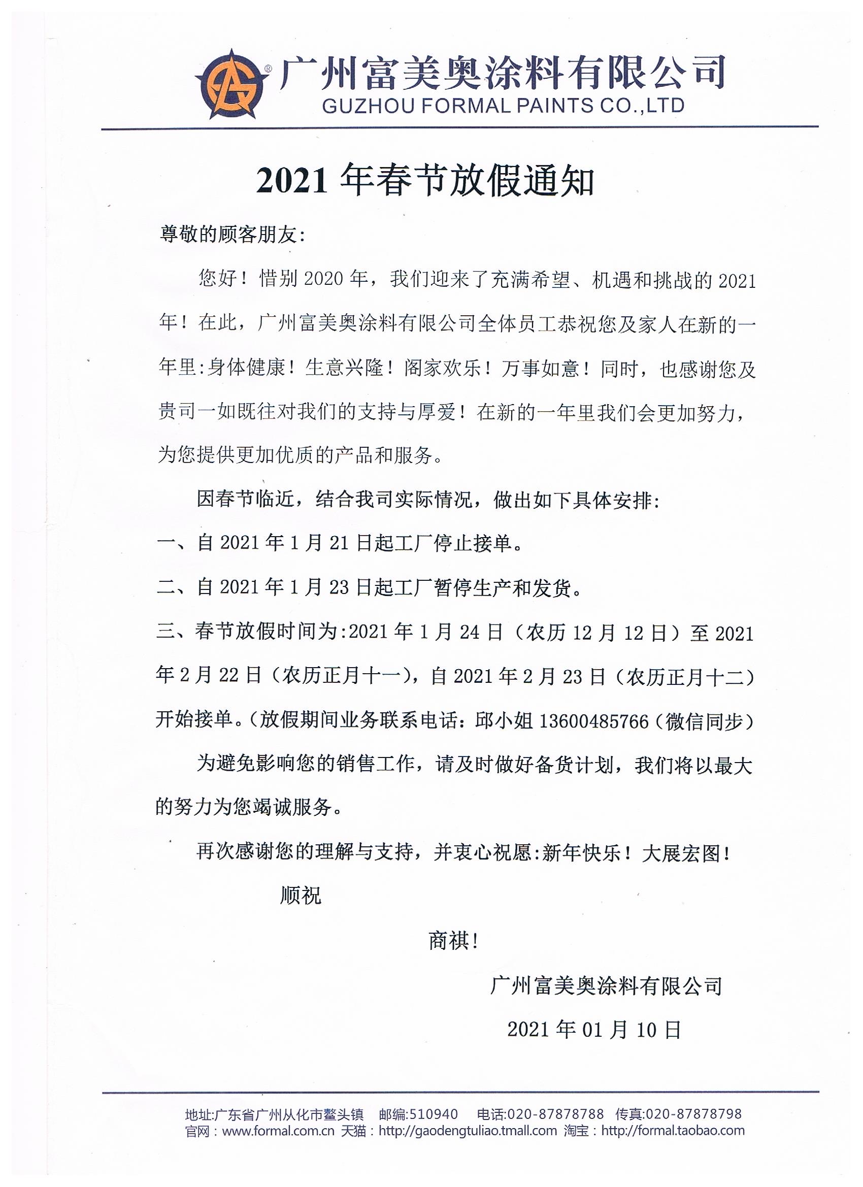 春節放假通知
