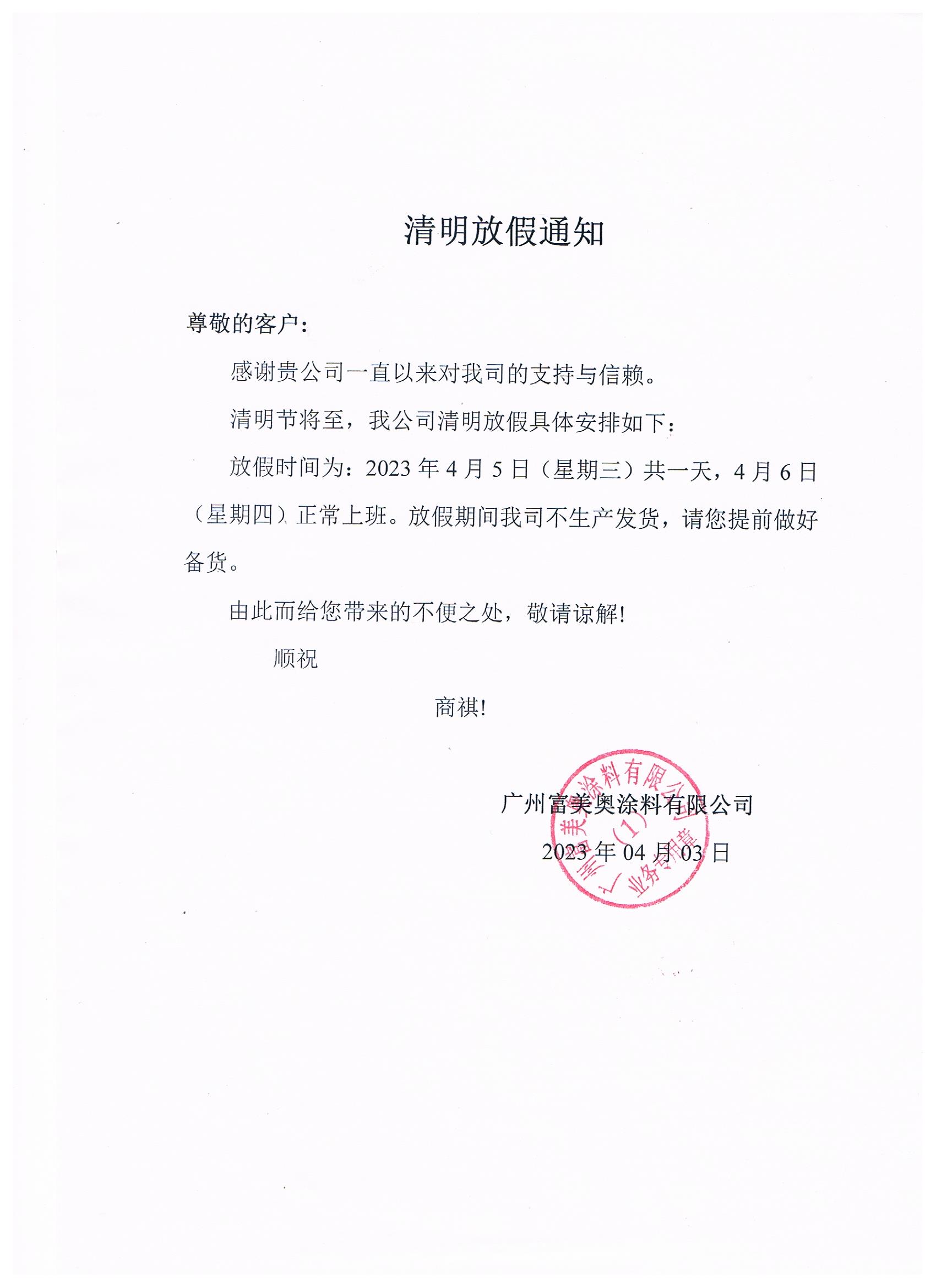 清明節(jié)放假通知